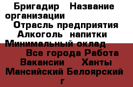 Бригадир › Название организации ­ Fusion Service › Отрасль предприятия ­ Алкоголь, напитки › Минимальный оклад ­ 20 000 - Все города Работа » Вакансии   . Ханты-Мансийский,Белоярский г.